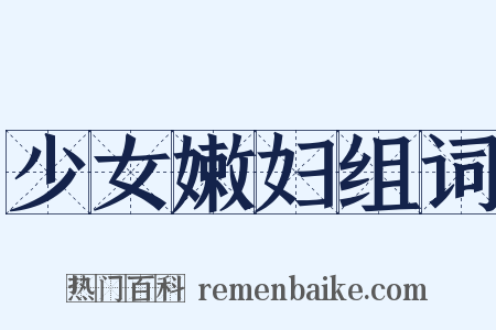 少女嫩妇组词是什么意思的图片